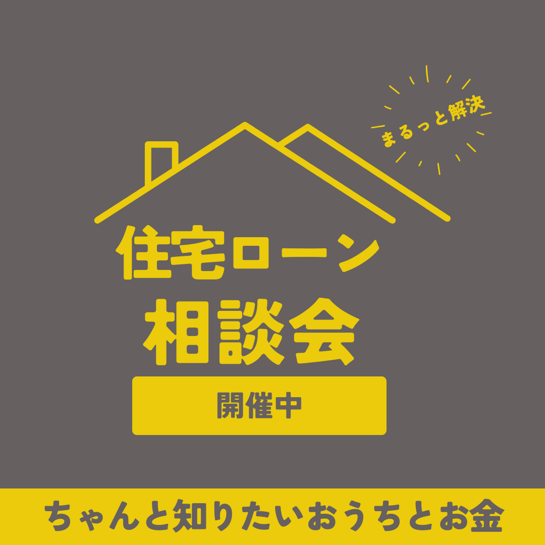 住宅ローン相談会開催中
